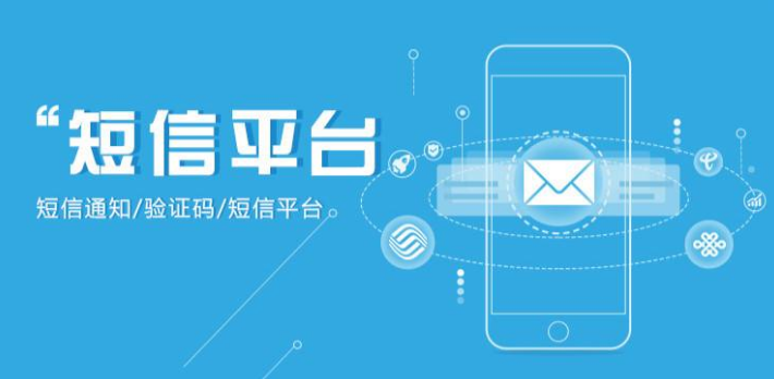 短信平臺(tái)