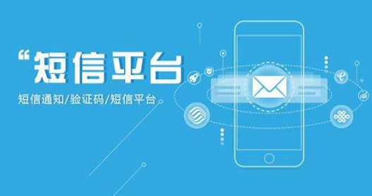 短信群發(fā)平臺(tái)