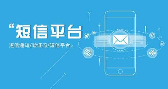 企業(yè)短信平臺(tái)